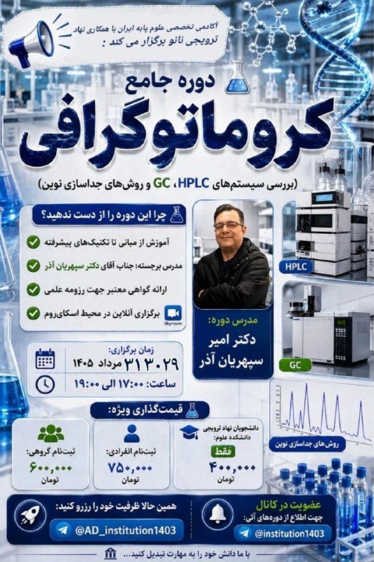 آکادمی تخصصی علوم پایه ایران: ❗️آخرین مهلت ثبت نام ❗️🧪 دوره جامع کروماتوگرافی:(بررسی سیستمهای HPLC، GC و روشهای جداسازی نوین)✅ با حضور جناب آقای دکت