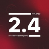 Корпус 2.4 ДВФУ