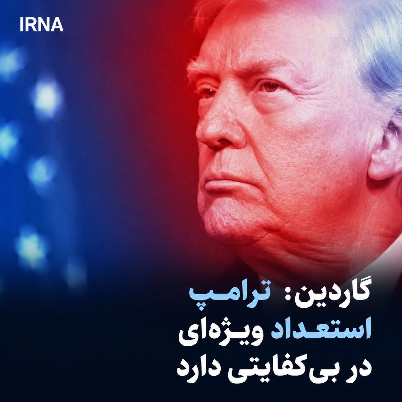 خبرگزاری ایرنا: 🔸 گاردین: ترامپ استعداد ویژه‌ای در بی‌کفایتی دارد🔹گاردین: ترامپ در سیاست خارجی و به‌ویژه جنگ علیه ایران چنان ناکام ظاهر 