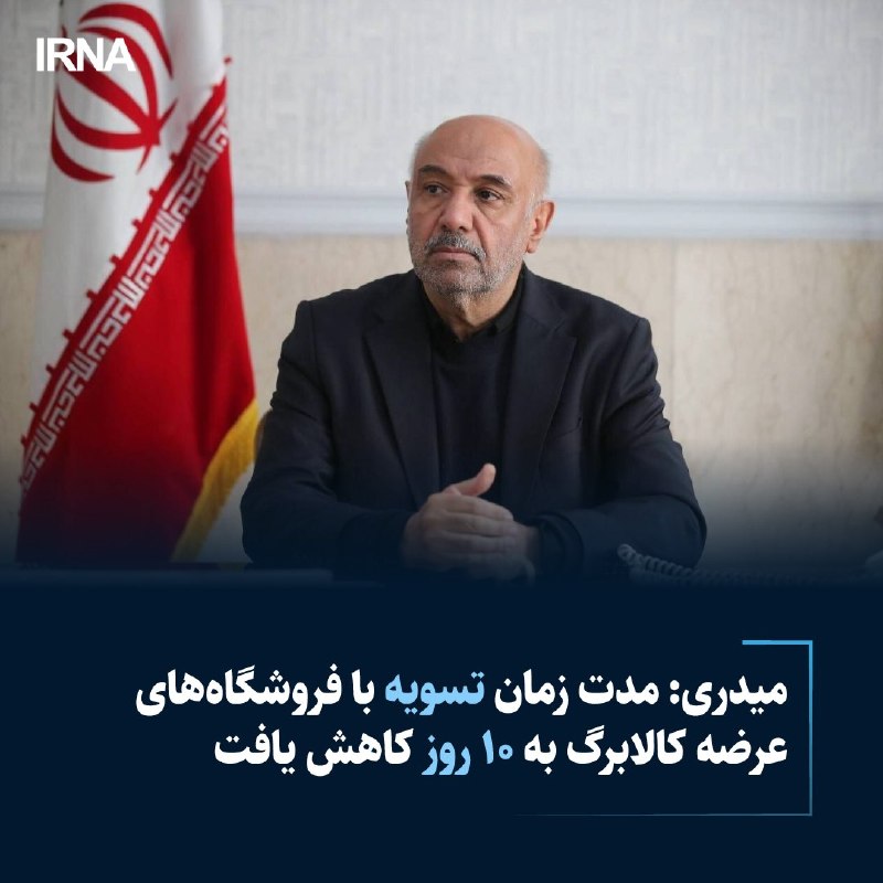 خبرگزاری ایرنا: 🔸مدت زمان تسویه با فروشگاه‌های عرضه کالابرگ به ۱۰ روز کاهش یافتاحمد میدری، وزیر تعاون، کار و رفاه اجتماعی:🔹 ۲۵ خرداد با 