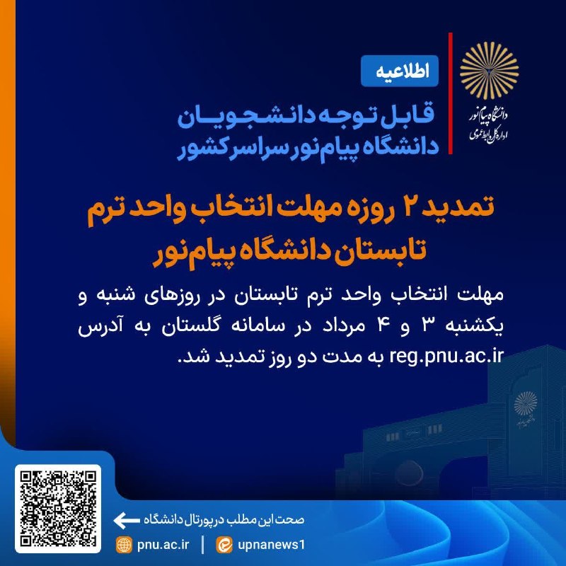 دانشگاه پیام نور خراسان جنوبی: ‼️اطلاعیه مهم؛🔺️تمدید دو روزه مهلت انتخاب واحد ترم تابستان دانشگاه پیام‌نور ✍️ ‌مهلت انتخاب واحد ترم تابستان در روزهای ش