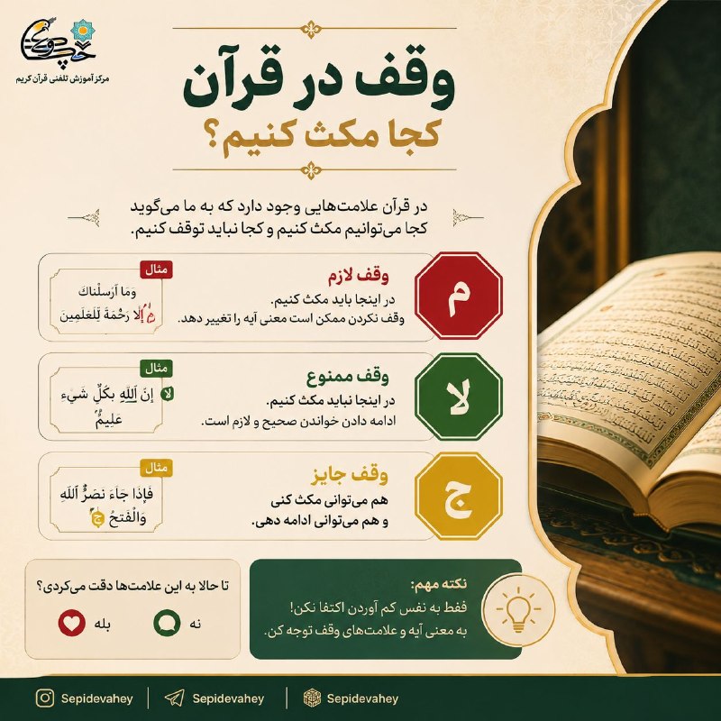 مرکز آموزش تلفنی حفظ و تجوید چکاوک سپید وحی: ❕وقف در قرآن⬇ 🪶کجا مکث کنیم؟گاهی یک مکثِ اشتباه میتواند معنی آیه را تغییر دهد!در تلاوت قرآن، شناختن محلهای مناسب برای