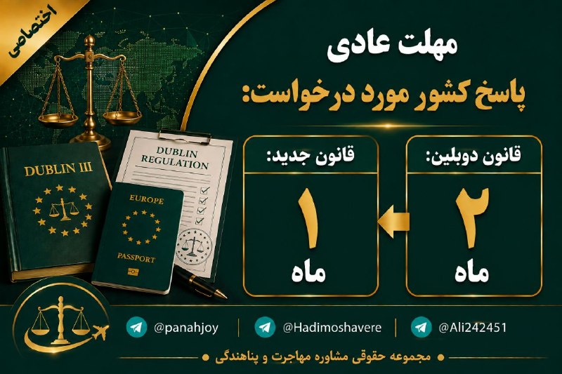 مشاوره حقوقی مهاجرت: مهلت عادی پاسخ کشور مورد درخواست@panahjoy