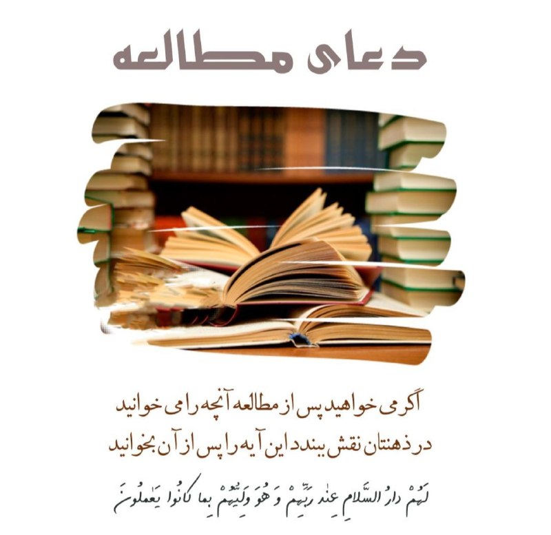 ذِکـرهـای گِـره گُـشا با قُـرآن کَـریـم: #دعای_مطالعه✍ اگر مےخواهید پس از مطالعہآنچہ را می‌خوانید در ذهنتاننقش ببندد این آیہ را پساز آن بخوانیدⓂ️ چشمه رستگاری @q