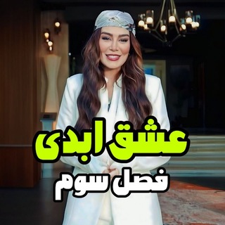 Telegram profile photo for عشق ابدی فصل سوم ۳ 3
