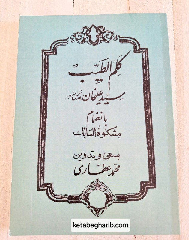 کتابفروشی کتاب غریب: 📚 نام کتاب : کتاب کلم الطیب سید علیخان در باب استخاره علوم غریبه سیمیا کیمیا و ده ها مطلب دیگرنویسنده : محمد عطاری کتاب