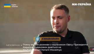 Head of the Presidential Office Kyrylo Budanov criticized protesters carrying signs reading "Khmara is a devil," calling it "too much." He said the target is a real officer who fought, unlike the person holding the sign, and questioned their moral right to say it. Budanov also said Syrskyi, despite mistakes he has made, had previously been called a "hero" by people.