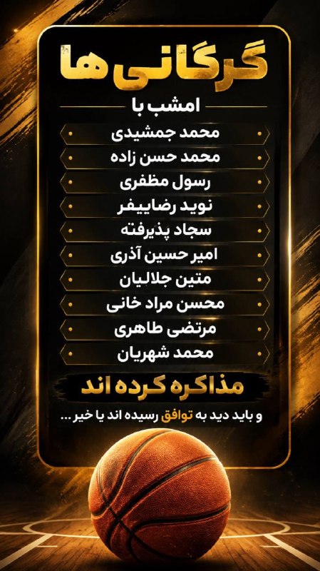 انجمن هواداران بسکتبال گرگان: رسانه پست
