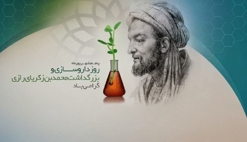 Bankiha 💵 مجله بانکی ها: ۵ شهریور - زادروز ذکریای رازی و روز داروسازیاگر رازی الکل را نمیشناخت و راه تهیه و استفاده از آن را در پزشکی نشان نمید