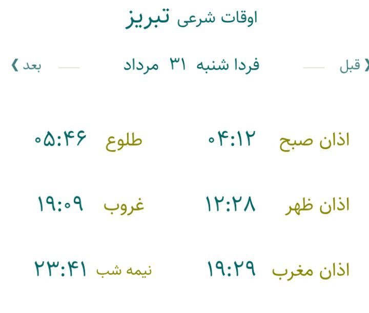 تبریز آنلاین: 🕋اوقات شرعی شنبه ۳۱ مرداد ۱۴۰۵ به افق تبریز ذکر روز شنبه یَا رَبَّ الْعَالَمِین#خبر_فوری#اخبار_موثق_جنگایتا📲 eitaa.com/t
