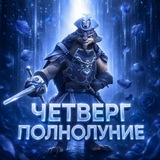 Четверг Полнолуние
