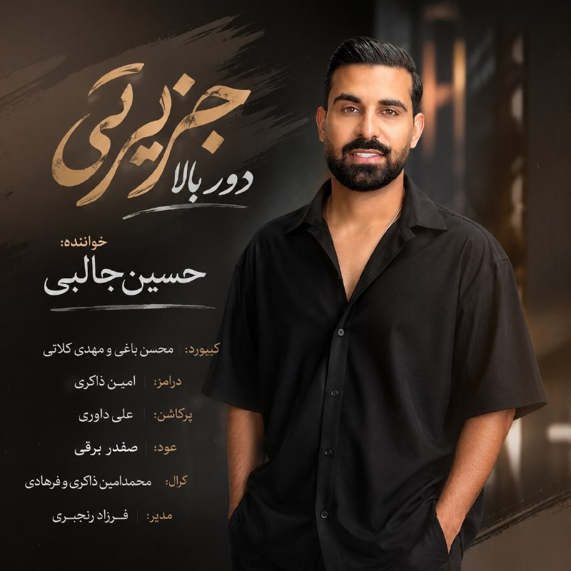 سایت بزرگ خلیج موزیک 🌴🎧: *🔴خلیج موزیک با افتخار منتشر میکند**🎙️خواننده : حسین جالبی**💿ترانه : حفله جزیرتی*🎹کیبورد : محسن باغی و مهدی کلاتی🥁درامز 