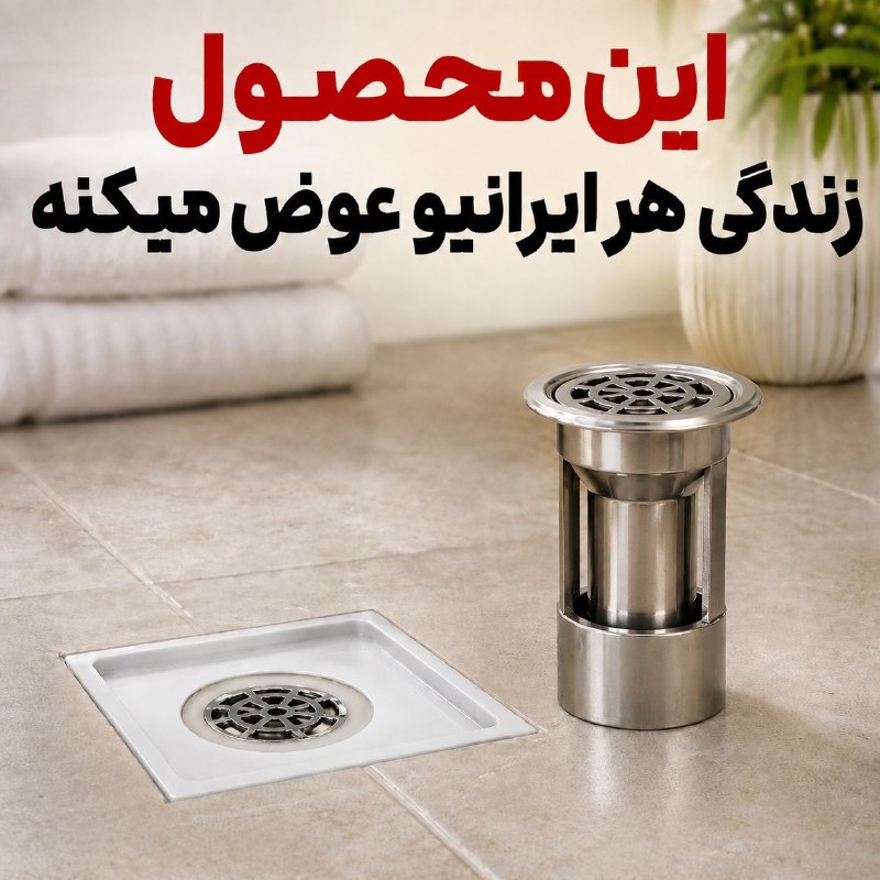 اتاق خبر: 🔥 این محصول زندگی هر ایرانیو عوض میکنه!✨ یه محصول کوچیک برای حل یکی از آزاردهندهترین مشکلات خونه🚫 کمک میکنه بوی بد فا
