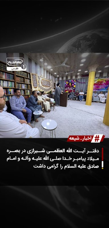 SHIAWAVES اخبار شیعه: دفتر آیت الله العظمی شیرازی در بصره میلاد پیامبر خدا صلی الله علیه وآله و امام صادق علیه السلام را گرامی داشتدفتر مرجع ع