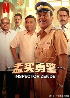 【孟买勇警】 Inspector Zende (2025)2025-09-05上映 印影 剧情/犯罪 中文字幕夸：网页链接度：网页链接连环杀手逃离监狱并在孟买重新出现时，坚定的探长再次挺身而出，抓住了狡猾的逃犯source 👈查看原贴 | 更多👉 @Vip97s