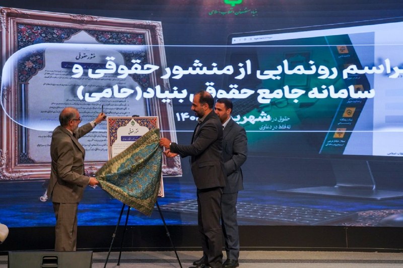 اقتصاد نگار | Eghtesad Negar: 🟢منشور حقوقی بنیاد رونمایی شد💬#اقتصادنگار-معاون حقوقی بنیاد مستضعفان با رونمایی از منشور حقوقی بنیاد، گفت: سامانه جامع ح