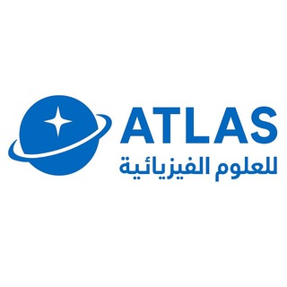Telegram profile photo for الأطلس للعلوم الفزيائية |بكالوريا 2027