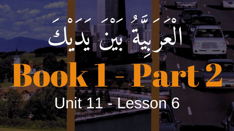 Book 2 | Unit 11 | Lesson 96 | العربيّة بين يديك ⤵️