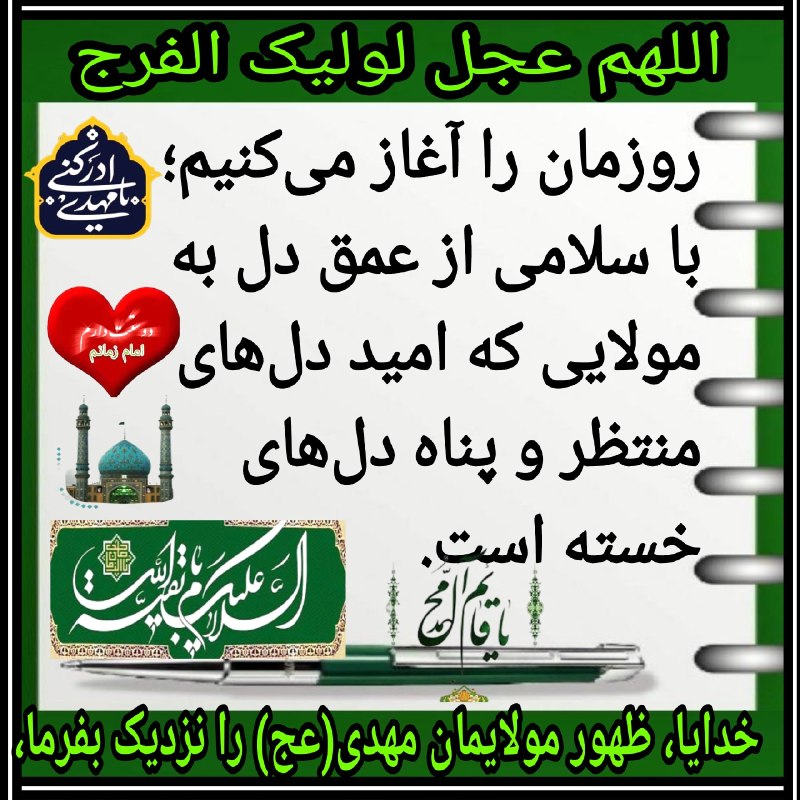 🌹چشم ب راه یوسف زهرا س🌹: 🌹 السلام علیک یا بقیّةَ الله فی أرضه🌹 السلام علیک یا صاحبالزمانآقاجان، در آغاز این صبح، دلمان را به یاد شما روشن میکنی
