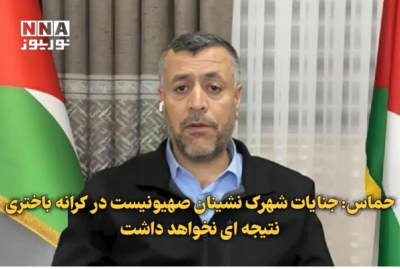 نورنیوز: ✅ حماس: جنایات شهرک‌نشینان صهیونیست در کرانه باختری نتیجه‌ای نخواهد داشت🔹 محمود مرداوی، از رهبران جنبش حماس، با هشدار در