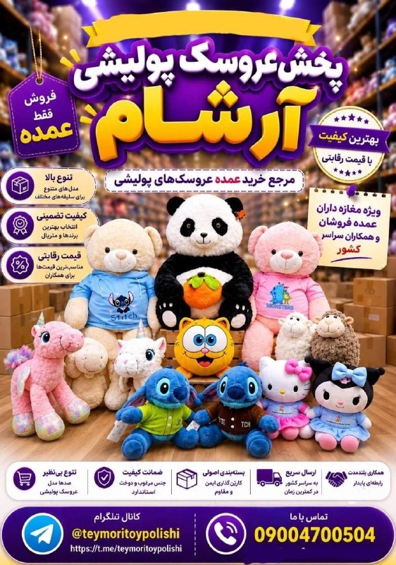 عمده فروشی بازار صالح آباد: 🧸🧸🧸 پخش عروسک پولیشی آرشام ✨ تنوع بالا از جدیدترین مدل‌های عروسک پولیشی✨ کیفیت عالی و قیمت رقابتی✨ مناسب فروشگاه‌ها و هم