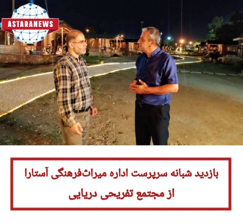 ️️️️🌐 اخبار آستارا 🌐: گزارش خبرنگار میراث آریا، شامگاه پنجشنبه ٢٩ مردادماه ۱۴۰۵، احمد داداشزادهاصل، در جریان بازدید شبانه از یک مجتمع سرگرم