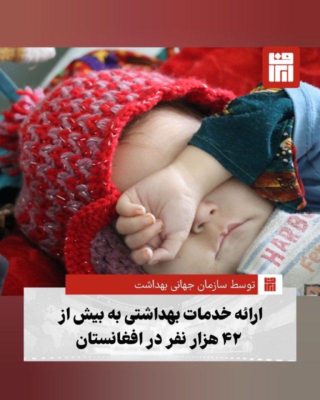 افغانستان و هرات: 🔴سازمان جهانی بهداشت (WHO) با حمایت صندوق کمکهای بشردوستانه، به بیش از ۴۲ هزار نفر از جوامع آسیبپذیر در افغانستان خدما