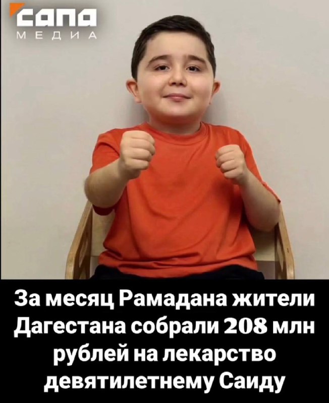 За месяц Рамадана жители Дагестана собрали 208 млн рублей на лекарство 9-летнему Саиду фото