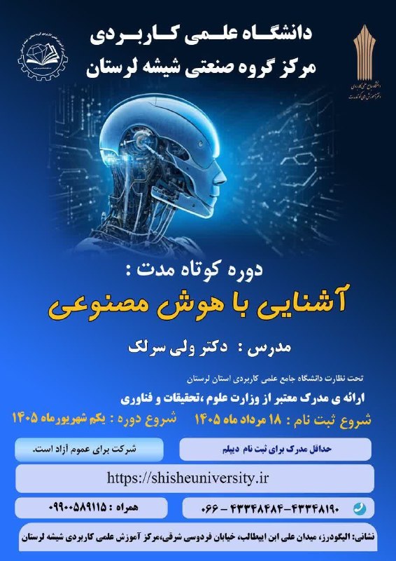 نیوز الیگودرز: 🔸️🔸️ دانشگاه علمی کاربردی مرکز گروه صنعتی شیشه لرستان برگزارمی کند دوره کوتاه مدت:🔸️آشنایی با هوش مصنوعی✅️ با اعطای مدرک