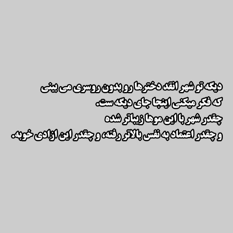 GifGlass (Thinking): شهر وقتی زیباست که زندگیِ صاحب اون موها هم رها باشه. اینکه زنان بدون روسری توی خیابون راه میرن رو قاب بگیریم و بگیم «چ