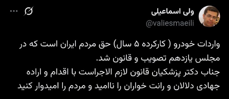 کانال رسمی ولی اسماعیلی: 💬 #توییتبدنبال قیمت های افسارگسیخته خودروهای بی کیفیت داخلی و در خطر بودن جان مردم ولی اسماعیلی رییس کمیسیون اجتماعی مجل
