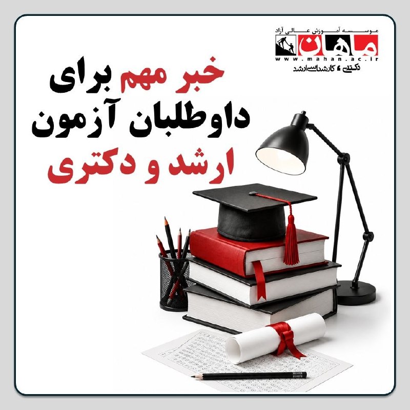 توییتر دانشگاه تهرانی ها: ❇️ ترم تابستانی ماهان شروع شد.❇️اگر میخواهید در آزمون ارشد و دکتری از رقبایتان جلوتر باشید، باید امروز زودتر از آنها ش