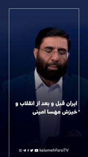 ایران قبل و بعد از انقلاب و خیزش مهسا امینی