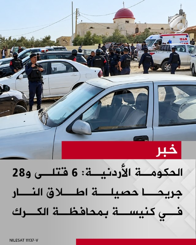 الحكومة الأردنية: 6 قتلى و28 جريحا حصيلة اطلاق النار في كنيسة بمحافظة الكرك