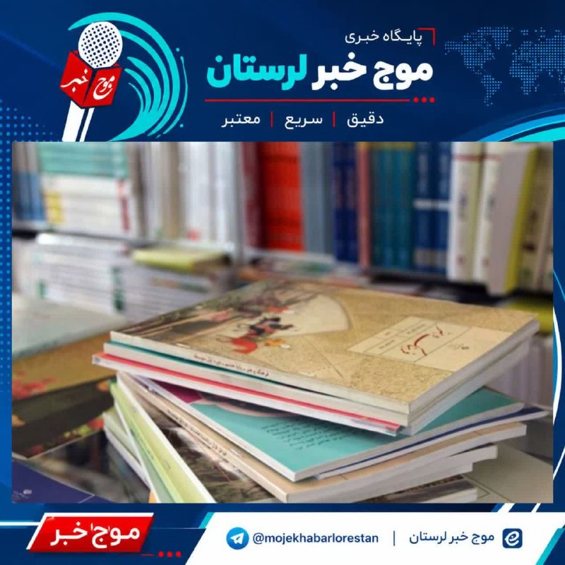 موج خبر لرستان: 💥ممنوعیت فروش کتب درسی دانشآموزان خارج از سامانه رسمیسازمان پژوهش و برنامهریزی آموزشی: 🔺فروش کتابهای درسی دانشآموزا