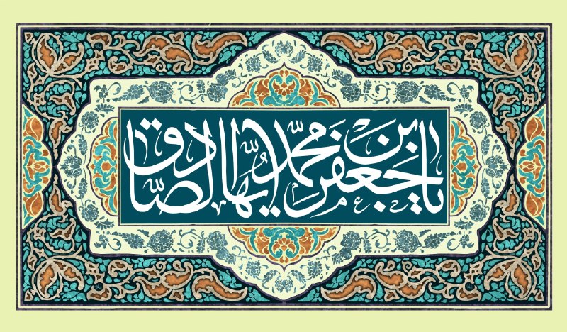 افق کردستان🇮🇷: 🌿 ولادت امام جعفر صادق(ع) مبارک باد 🌿 میلاد فرخنده‌ی ششمین اختر تابناک امامت، حضرت امام جعفر صادق(ع)، سرچشمه‌ی علم و معر