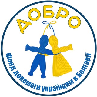 ФОНД ДОБРО🇺🇦🇧🇬Українці в Болгарії/ Допомога