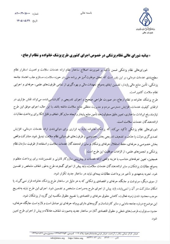 نیازمندی های علوم پزشکی کشور: ✅بیانیه شورای عالی سازمان نظام پزشکی درباره اجرای کشوری طرح پزشک خانواده و نظام ارجاع#لطفا_نشر_دهید👩‍💻درج آگهی و تبلیغات