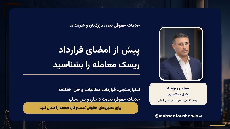 کلانشهر: پشتیبانی حقوقی پیش از اختلاف چگونه به تصمیم تجاری کمک میکند؟اختلاف تجاری معمولاً از زمان ثبت دادخواست یا آغاز داوری شکل