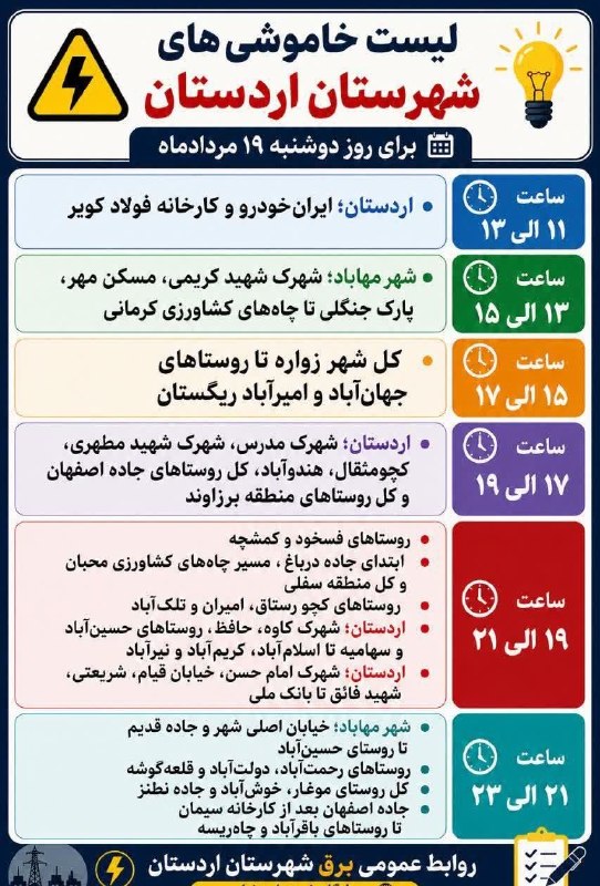 مُغار آنلاین: 🔴 لیست خاموشی‌های احتمالی روز دوشنبه ۱۹مرداد