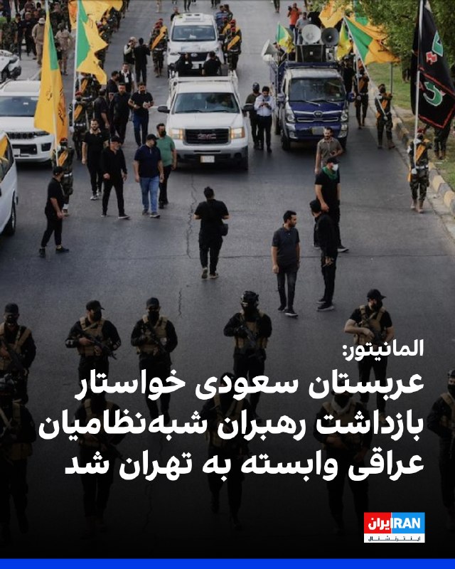 Iran International ایران اینترنشنال ✔: المانیتور به نقل از مقامهای منطقهای گزارش داد عربستان سعودی از علی الزیدی، نخستوزیر عراق، خواسته است رهبران شبهنظامی