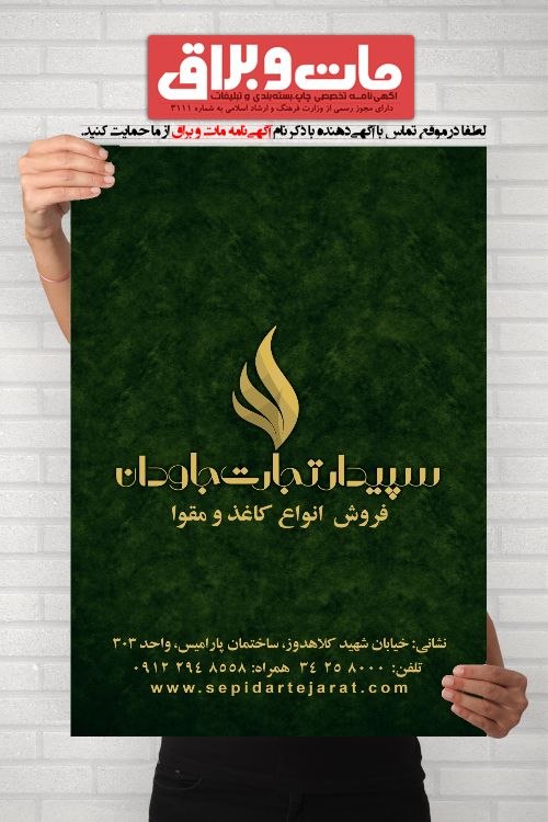 آگهی نامه مات و براق: 🔸🔶 سپیـدار تجــارت جـاودان 🔶🔸👈 فروش انواع کاغذ و مقوا📣📣📣 مشخصات آگهی و شماره تماس@matobaragh