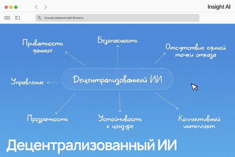 Почему все вдруг заговорили про децентрализованный ИИ