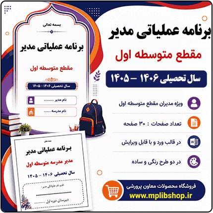 کانال معاون پرورشی: 💼 برنامه عملیاتی مدیر مقطع متوسطه اول 1406 - 1405 🔻 ویژه مدیران مقطع متوسطه اول🔸 قیمت : 60 هزار تومان🔺 حجم فایل : 5.5 مگ