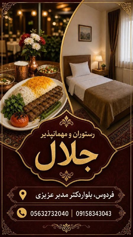 فردوس نوین: 🍽️🏨 رستوران و مهمانپذیر جلال 🏨🍽️همه‌روزه در خدمت مسافران، همشهریان و مهمانان عزیزاگر به فردوس سفر کرده‌اید و به دنبال مک