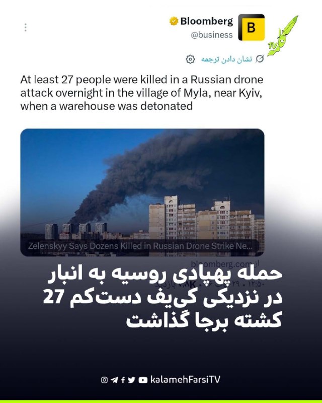 حمله پهپادی روسیه به انبار در نزدیکی کی‌یف دست‌کم ۲۷ کشته برجا گذاشت در پی حمله پهپادی روسیه به یک انبار در روستای می...