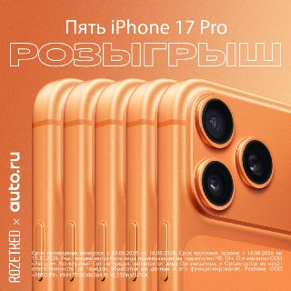 Успели соскучиться по розыгрышам?Вместе с ребятами из «Авто.ру» разыгрываем ПЯТЬ iPhone 17 Pro.Условия участия просты:1. Подписаться на @carsnosleep, @autoru_new и @rozetked2. Нажать на кнопку «Участвовать» под этим постом3. Дождаться подведения итогов 16 