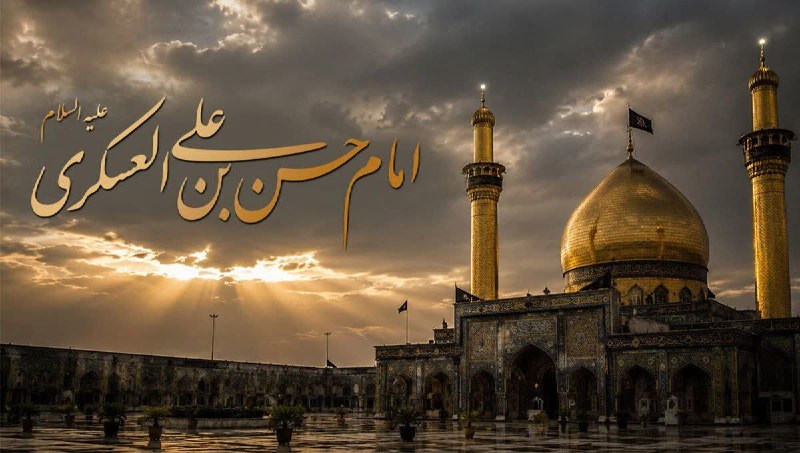 خبرگزاری حوزه: 🏴 عزت و عظمت امام حسن عسکری علیهالسلام امام حسن عسکری(ع) از جمله امامانی است که حتی مخالفان نیز به بزرگی، علم و شجاعت ا
