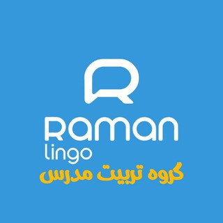 Telegram profile photo for رامان لینگو_گروه تربیت مدرس