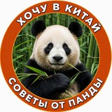 Хочу в Китай - Советы от Панды